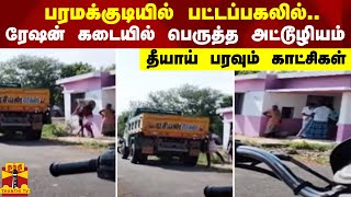 பரமக்குடியில் பட்டப்பகலில்..ரேஷன் கடையில் பெருத்த அட்டூழியம் - தீயாய் பரவும் காட்சிகள்