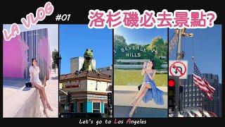 【LA Vlog #01】🌴旅遊 | 洛杉磯必去景點介紹 #疫情復甦後的美國到底長怎樣?  #LosAngeles  #travel