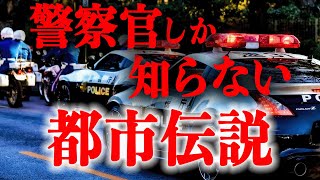 一般市民は知らない都市伝説！警察官の前にだけ現れる〇〇ババア