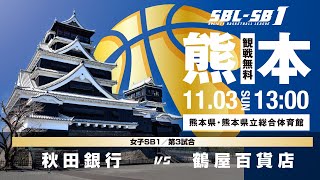 【SB1】秋田銀行 vs 鶴屋百貨店〔2024SBL-SB1｜11月3日〕熊本ラウンド