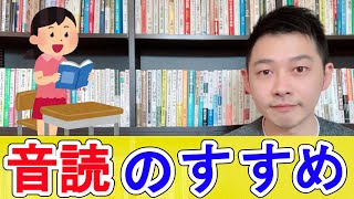 音読のすすめ