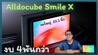 รีวิว Tablet สุดคุ้ม Alldocube Smile X ในงบ 4พันกว่า จอใหญ่ 10.1นิ้ว