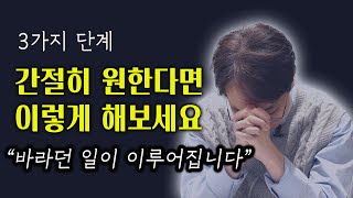 간절히 원하는 것을 이루고 싶다면