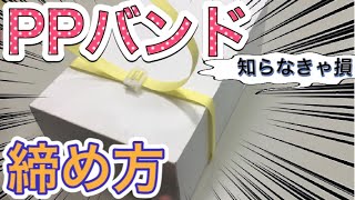 PPバンドの締め方　使い方　しおっぴー　how to use