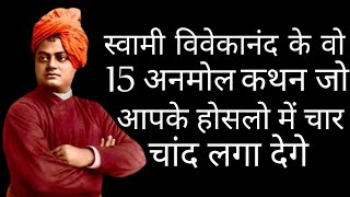 स्वामी विवेकानंद जी के 15 अनमोल कथन l Swami Vivekananda Quotes in hindi #स्वामीविवेकानंद #motivation