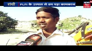 PLFI के उत्पात से ठप पड़ा कामकाज | JOHAR JHARKHAND