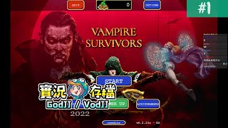 吸血鬼倖存者 #1 今天你吸血鬼了嗎?! 獨立自動射擊讓你停不下來︱Vampire Survivors︱GodJJ︱20220201