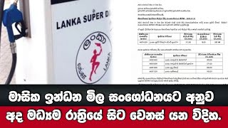 මාසික ඉන්ධන මිල සංශෝධනයට අනුව අද මධ්‍යම රාත්‍රියේ සිට වෙනස් යන විදිහ.