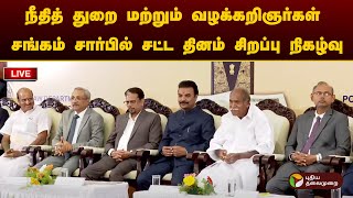 🔴LIVE: நீதித் துறை மற்றும் வழக்கறிஞர்கள் சங்கம் சார்பில், சட்ட தினம் சிறப்பு நிகழ்வு | Puducherry