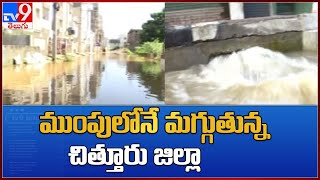 AP Rains : ముంపులోనే మగ్గుతున్న చిత్తూరు జిల్లా - TV9