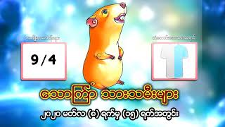 ၁ ရက္သားသမီ - ေသာၾကာ သား/သမီးမ်ား