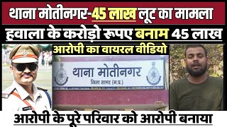 #सागर में मोतीनगर थाना में हुई 45 लाख लूट में वायरल वीडियो ने मचाया हड़कंप! हवाला के करोड़ो रूपए!