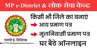 मध्य प्रदेश के किसी भी जिले का आय या मूलनिवासी प्रमाण पत्र कैसे बनाए | MP E District    Service