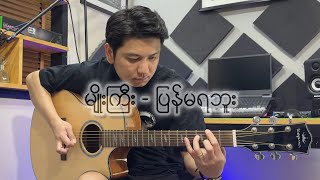 မျိုးကြီး - ပြန်မရဘူး | Acoustic Guitar (Standard Tuning)