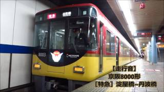 【走行音】京阪8000系［特急］淀屋橋~丹波橋