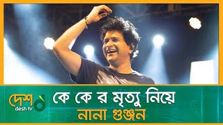 কে কে-র মৃত্যু নিয়ে নানা গুঞ্জন | Singer K K | Krishnakumar Kunnath