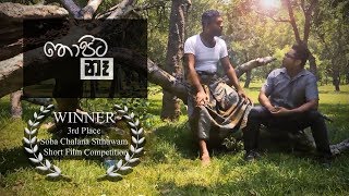 Award Winning Short Film- තොපිට නෑ (Thopita Na) 2019