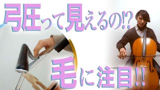 【チェロ講座】弓圧を見て右腕リラックス！