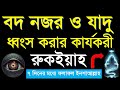 বদ নজর,জাদু টুনা থেকে বাঁচার দোয়া || মাত ৩ দিনের মধ্যে ফলাফল পাবেন ইনশাআল্লাহ |Dua Amol ||