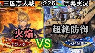 【三国志大戦】　２２６　SR孫堅　４枚デッキ　VS　R兀突骨　５枚デッキ　字幕実況