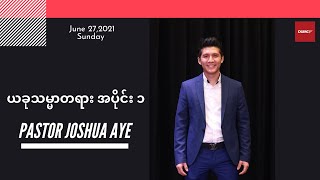 ယခုသမ္မာတရား အပိုင်း ၁ | Pastor Joshua Aye #June 27, 2021