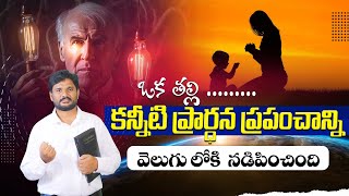 ఒక తల్లి కన్నీటి ప్రార్థన ప్రపంచాన్ని వెలుగులోకి నడిపించింది#pastorammateja #inspirational #edison