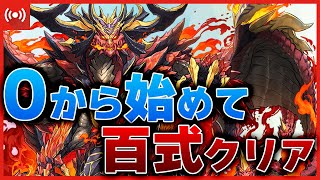 【パズドラ】0から始めて『業炎の百龍』をクリアするまで何時間かかるのか！？