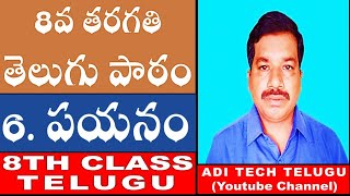 PAYANAM 8TH CLASS TELUGU | 8TH CLASS TELUGU LESSON PAYANAM | PAYANAM TELUGU LESSON FULL EXPLANATION