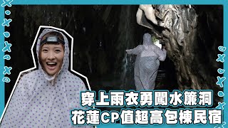 【台灣這樣玩】漫遊森呼吸｜花蓮｜水簾洞｜白楊步道｜登山｜旅遊｜梁凱晴