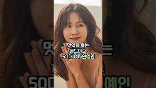 유부녀 아니였어??싱글로 사는 골드미스 50대 여자연예인 #연예인 #연예인이슈#shorts