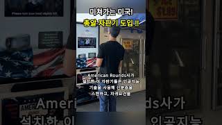 총알 자판기 등장/ 총기 규제 논란 속의 새로운 변수 / 미쳐가는 미국