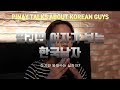 필리핀 여자가 보는 한국남자 : PINAY TALKS ABOUT KOREAN GUY