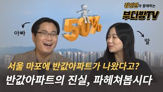 서울 마포에 반값아파트가 나왔다고? 반값아파트의 진실, 파헤쳐봅시다 +김인만