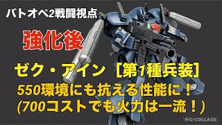 【(強化後) ゼク・アイン［第1種兵装］】バトオペ2戦闘視点【550で通用し、700でも遊べる優秀機体に！】