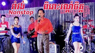 រាំវង់ពិរោះរណ្តំ រដូវភ្លៀងធ្លាក់ | coverពិសិដ្ឋតន្រ្តី | By Banleab HD