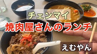 【チェンマイ】焼肉屋さんのランチ