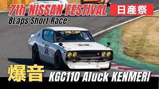 【ガチバトル】アラックケンメリ日産祭Gワークスカップ 第3位フルラップ | KGC110 筑波2000