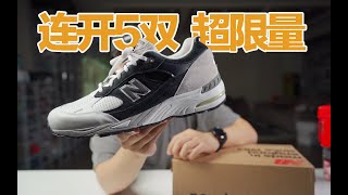 【开箱时间】连开5双好鞋！这双NB实在是太被低估了！