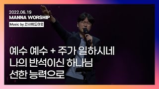 2022.06.19 만나찬양 인사이드아웃 | 예수 예수, 주가 일하시네, 나의 반석이신 하나님, 선한 능력으로 | 찬양실황(Official) | 인도: 나요한 목사