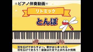 【リトミック】とんぼ