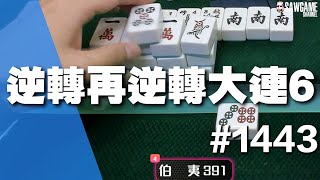 [麻將精華] 逆轉再逆轉大連6 豹子關鍵局扳回一城 #1443