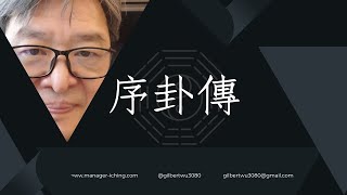 【一分鐘學易經系列 003】經理人的易經：周易序卦歌 www.manager-iching.com