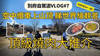 【2023九州自駕遊】Vlog Ep7 別府燒肉推介|別府空中索道|別府灣SA|別府行程攻略推介