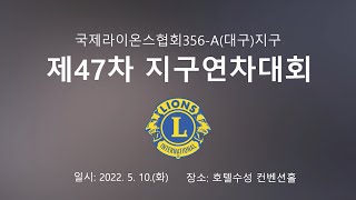 국제라이온스협회356-A(대구) 지구 제47차 연차대회-4