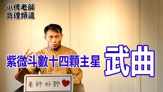 【小傅老師命理頻道】紫微斗數十四顆主星-武曲