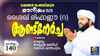 മദനീയം 2k20 | ശൈഖ് രിഫാഈ ആണ്ടു നേർച്ച  (റ) | Latheef Saqafi Kanthapuram  Madaneeyam 140 C media Live