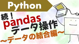 続・Pythonデータフレーム操作入門!!〜pandasによるデータ結合編〜