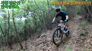 세종 장군산 한바탕코스 #mtb #장군산 #세종XC클럽 #세종바이크원오원 (24.08.18)