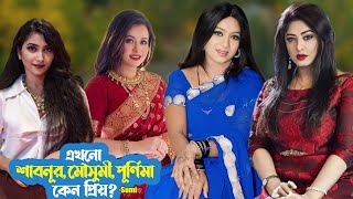 এখনো শাবনূর, মৌসুমী, পূর্ণিমা কেন এত প্রিয়? | Sumi | Shabnur | Moushumi | Purnima |@ManjuAhmed