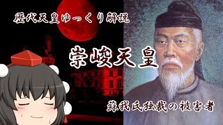 歴代天皇ゆっくり解説　第三十二回　崇峻天皇